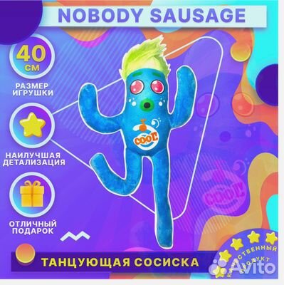 Мягкая игрушка Nobody Sausage (Никому неизвестная