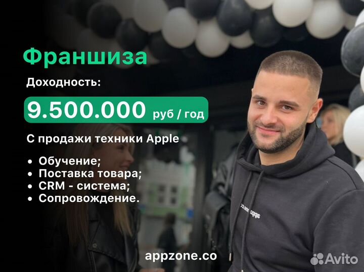 Бизнес под ключ Appzone.co/ Франшиза техники apple