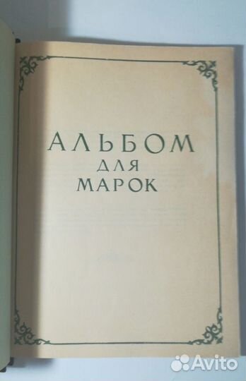 Два раритетных альбома для марок СССР
