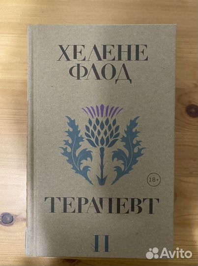 Хелене Флод Терапевт