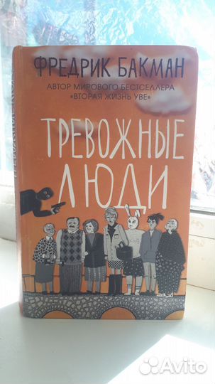 Фредерик Бакман книги