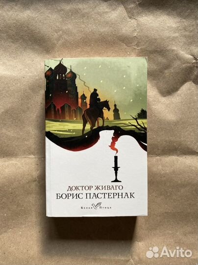 Книга Бориса Пастернака 