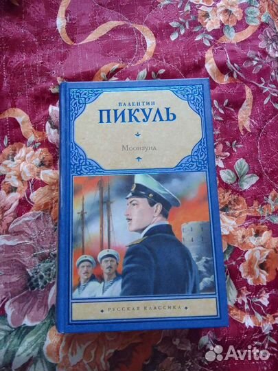 Книги Валентин Пикуль