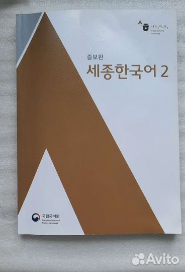 Учебник корейского языка Sejong 2