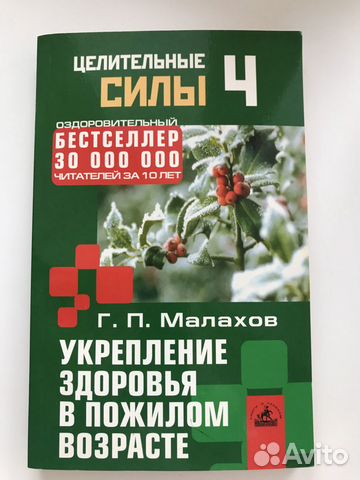 Малахов Укрепление здоровья в пожилом возрасте