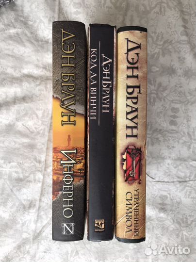 Инферно, Код Давинчи,Утраченный символ Дэн Браун