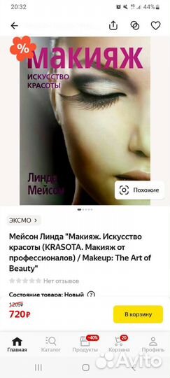 Книга Макияж. Искусство красоты. Линда Мейсон