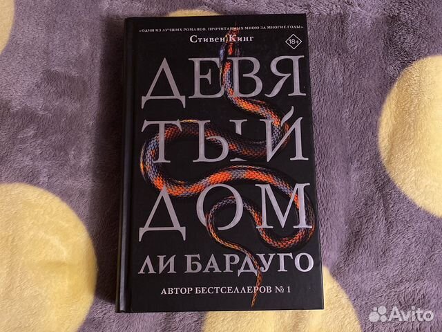 Книга «Девятый дом» Ли Бардуго