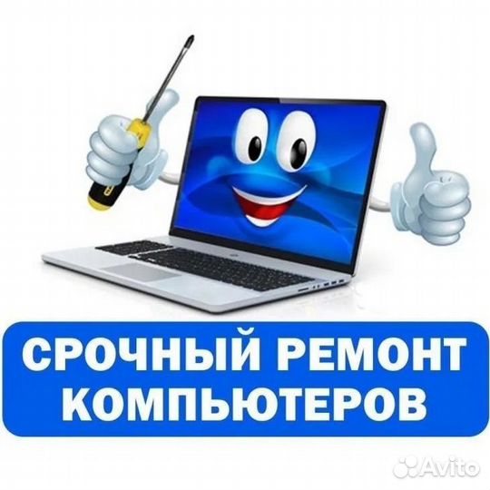 Ремонт компьютеров, ноутбуков, моноблоков