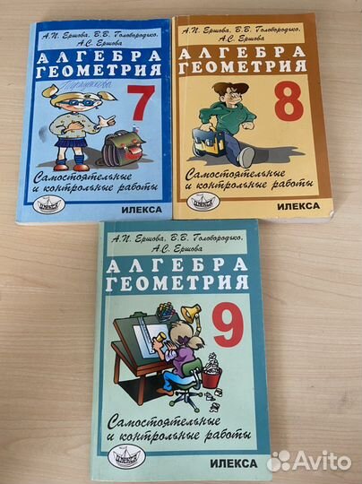 Алгебра Геометрия 7, 8, 9 класс Ершова