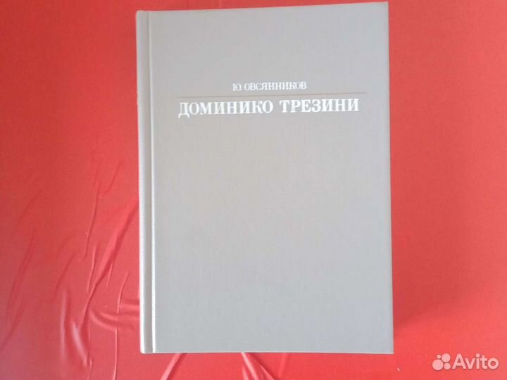 Книга Доменико Трезини Овсянников