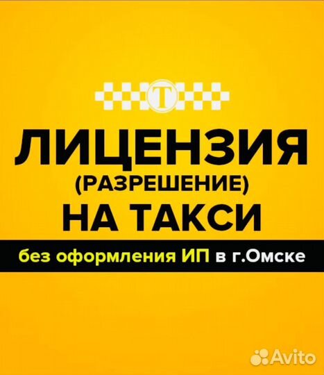 Лицензия такси без ИП