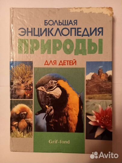 Большая энциклопедия природы