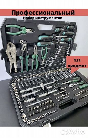 Набор инструментов 131 предмет
