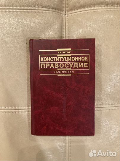 Витрук Н.В. - Конституционное правосудие