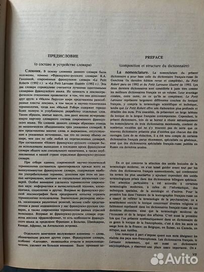 Новый французско-русский словарь / Nouveau diction
