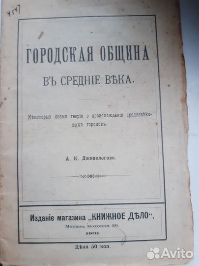 Городская община в средние века Дживелегов 1901г