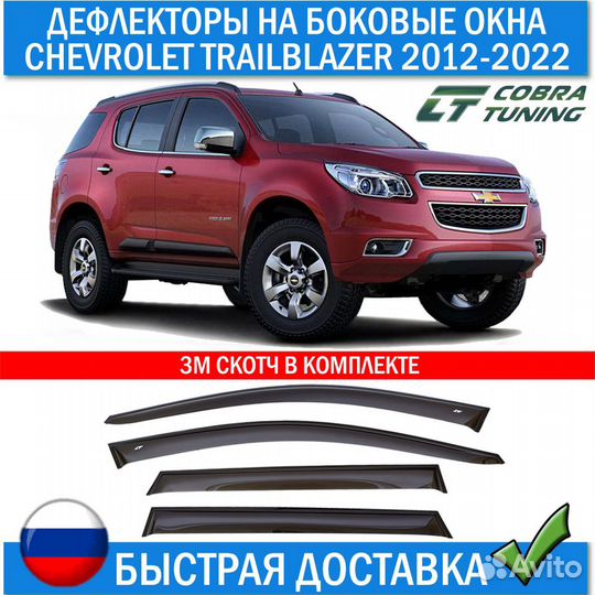 Дефлекторы на окна для Chevrolet Trailblazer 2012