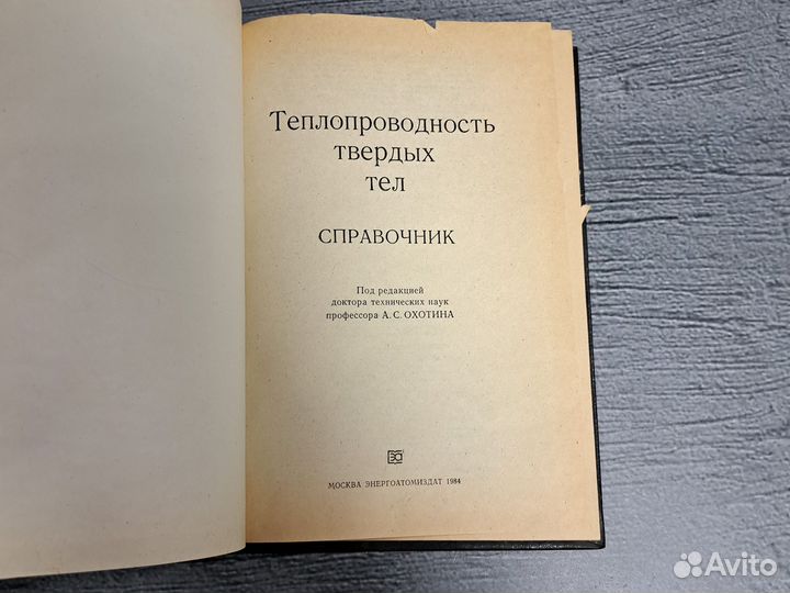 Книги Теплопроводность твердых тел. Справочник