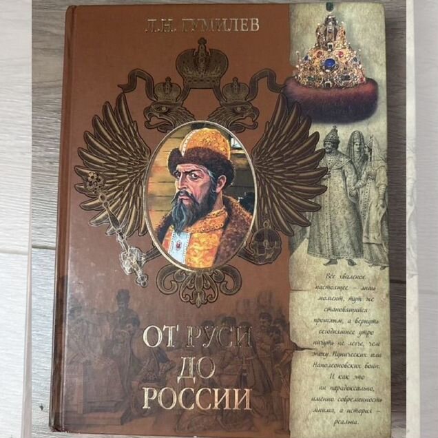 Книга Л.Гумилева "От Руси до России"
