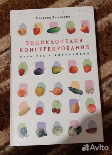 Энциклопедия консервирования