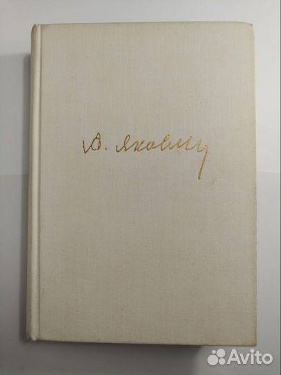 Цель жизни Записки авиаконструктора Яковлев А С