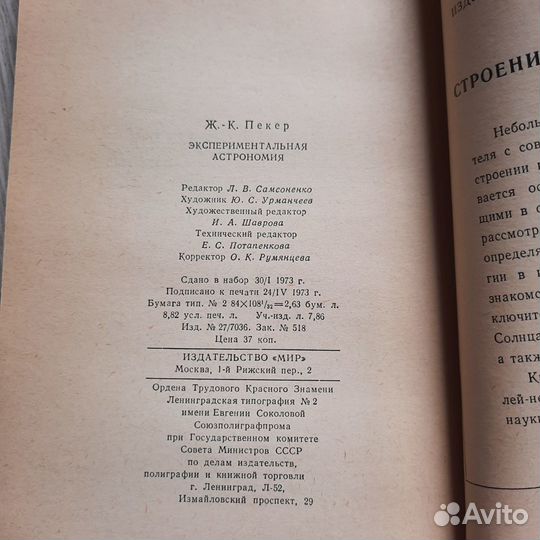 Экспериментальная астрономия. Пекер. 1973 г