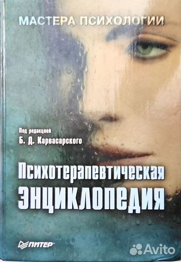 Психотерапевтическая энциклопедия Карвасарского