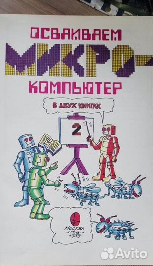 Книга осваиваем компьютер 1989 год