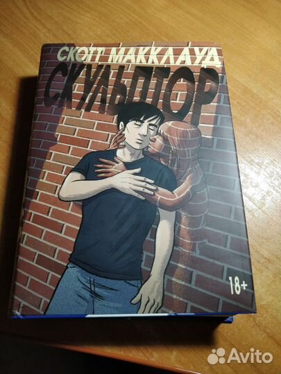 Комикс: Скульптор - Скотт Макклауд