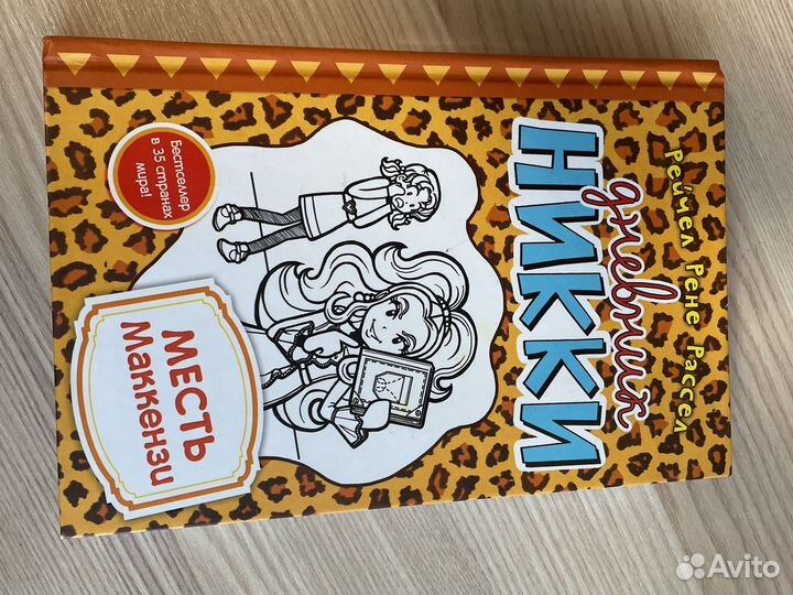 Книга Дневник Никки