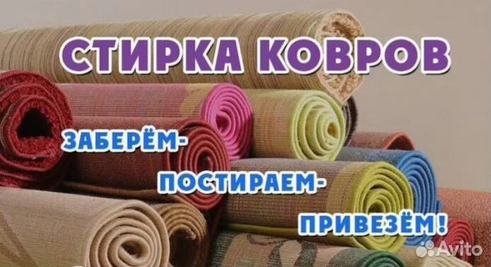 Стирка ковров с вывозом и доставкой