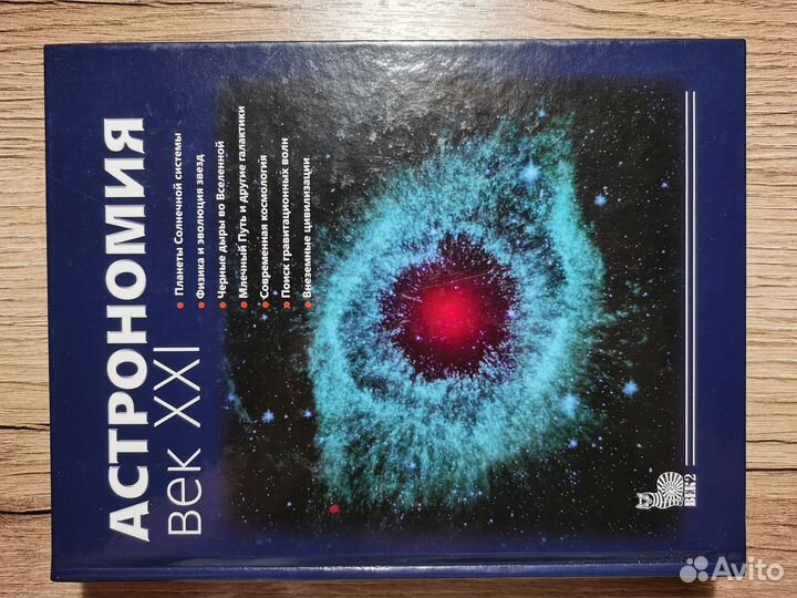 Астрономия. Век XXI