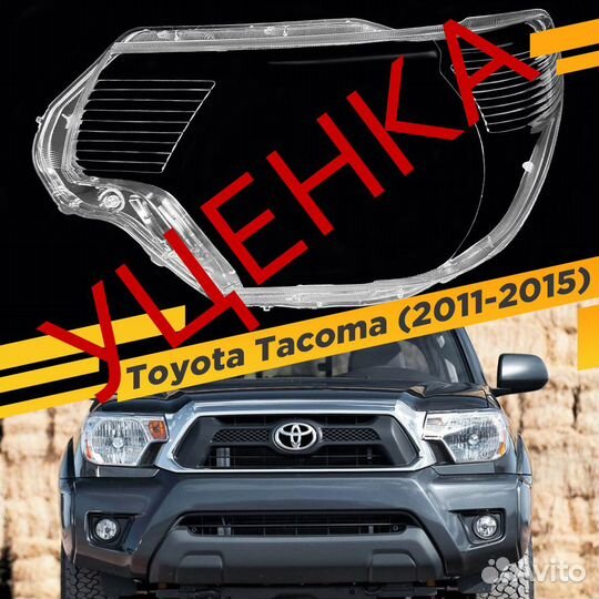 Уцененное стекло для фары Toyota Tacoma (2011-2015