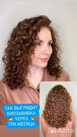 Биозавивка волос, химическая завивка, завивка