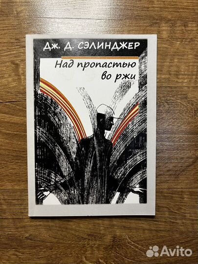 Над пропастью во ржи, 1987 года издания