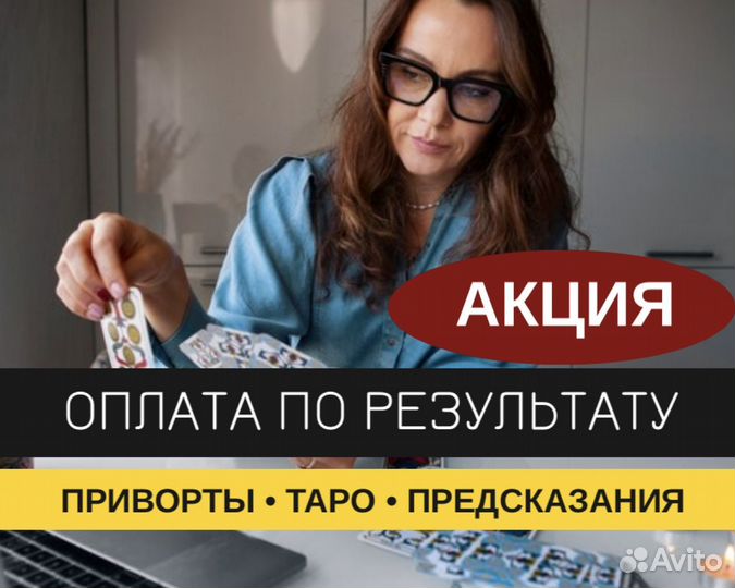 Гадалка Таро Приворот Отвязка Гадание Магия