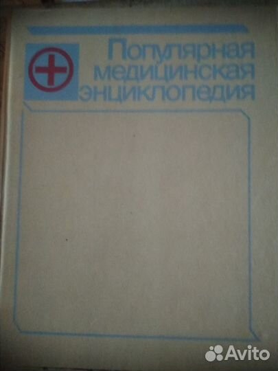 Популярная медицинская энциклопедия