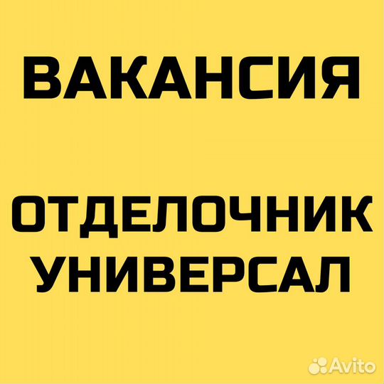 Отделочник-универсал