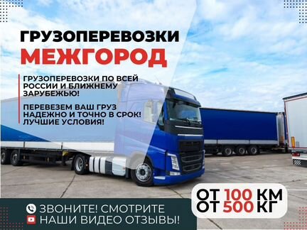 Грузоперевозки Межгород от 100 км - Фура 5-20 тонн