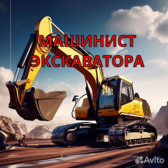 Машинист экскаватора