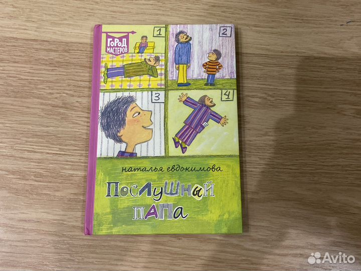 Книга,сборник Натальи Евдокимовы Послушный папа