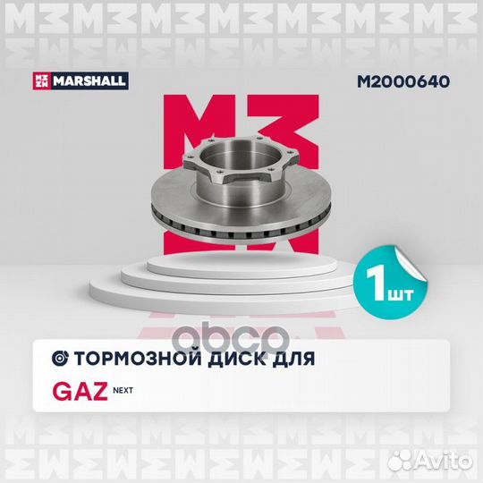 Диск тормозной ГАЗель next передний M2000640 MA