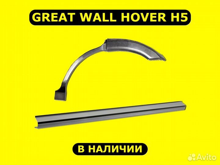 Ремонтные пороги Great Wall Hover H5 с гарантией