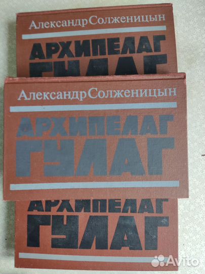 Солженицин. Архипелаг гулак. 3 тома