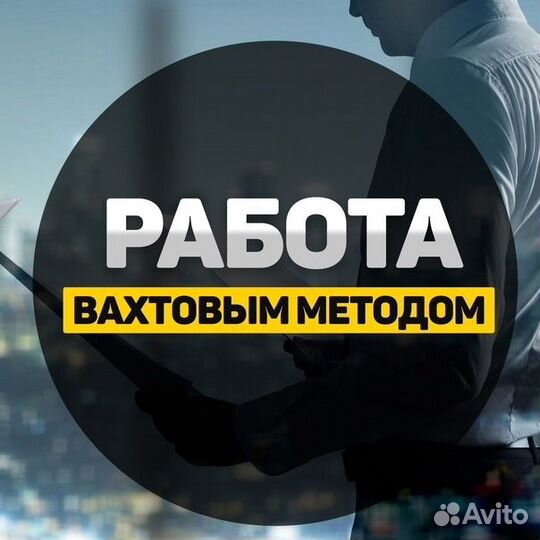 Разнорабочий Вахта