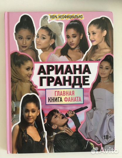 Книга «Ариана Гранде. Главная книга фаната»