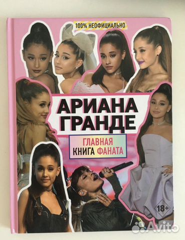 Книга «Ариана Гранде. Главная книга фаната»