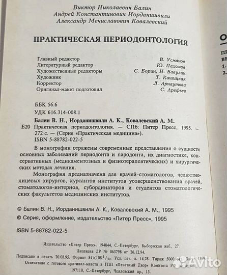 Балин, Практическая периодонтология