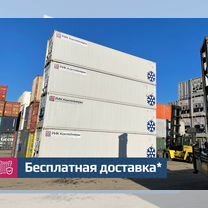 Рефконтейнеры 40 20 футов RHC и RC в наличии в Нвс